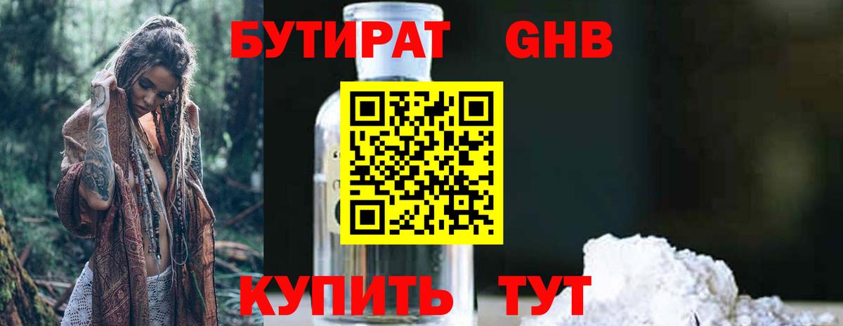 Бутират  Бутират 1.4BDO  Вход с VPN  Воронеж 