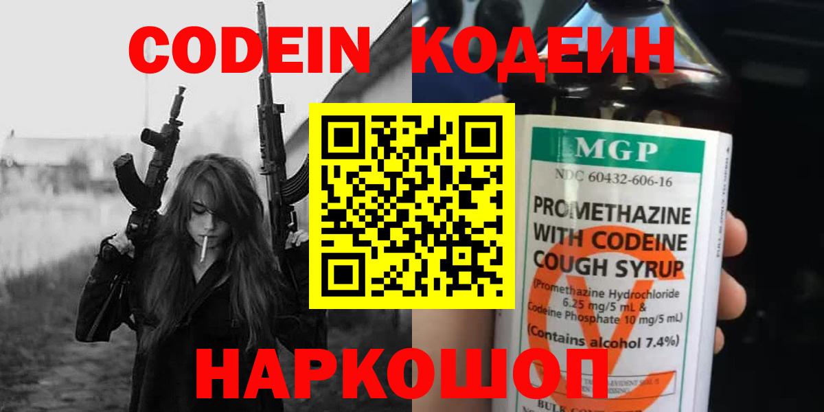 Кодеиновый сироп Lean Purple Drank  Вход с VPN  Воронеж  Codein напиток Lean (лин) 